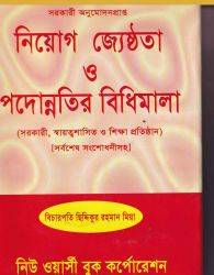 নিয়োগ জ্যেষ্ঠতা ও পদোন্নতির বিধিমালা